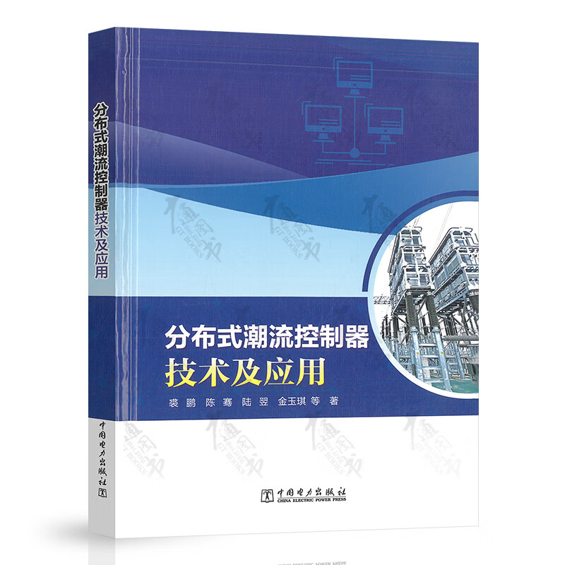 分布式潮流控制器技术及应用