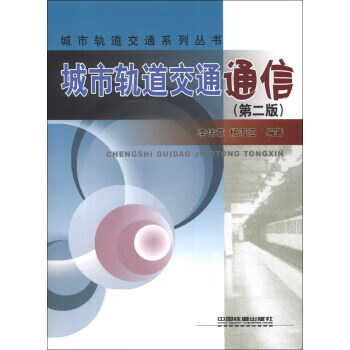 城市轨道交通通信 李伟章,杨海江 编【正版】