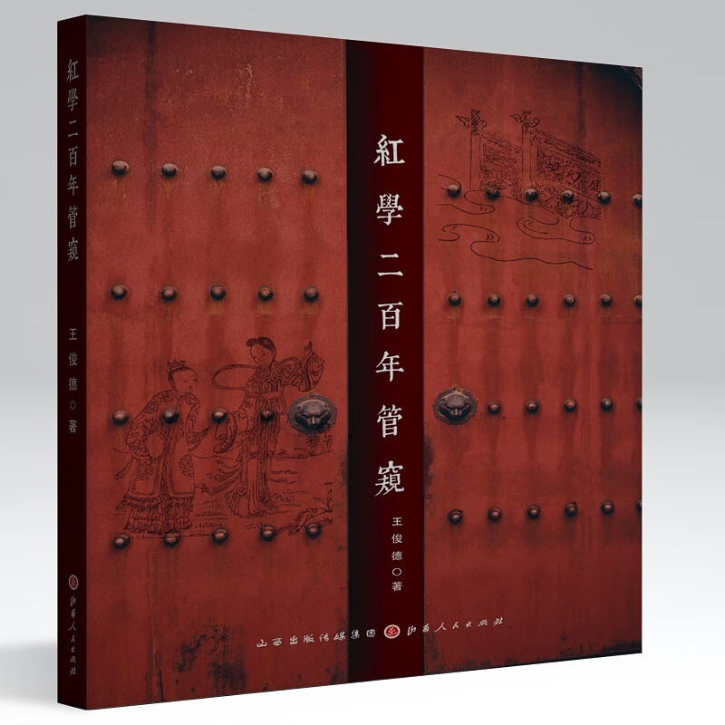 [正版图书] 红学二百年管窥 王俊德 山西人民出版社发行部 9787203117353
