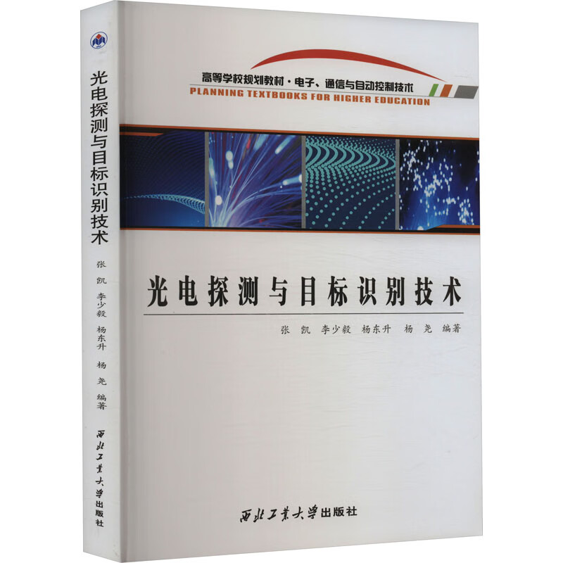 光电探测与目标识别技术 图书