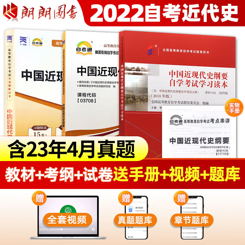 2023年 全新版书籍3708 03708中国近现代史纲要教材+自考通考纲辅导+试卷 3本套装