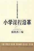 小学课程沿革 盛朗西