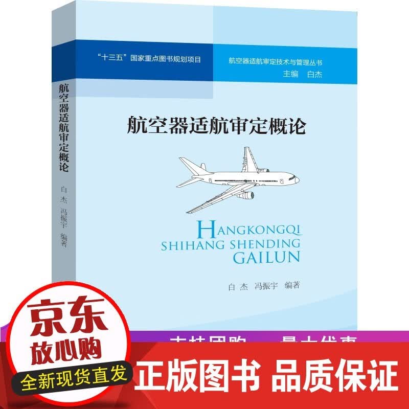预售《航空器适航概论》（“十三五”国家重点图书规划项目）白杰正版
