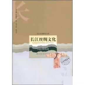 长江丝绸文化 刘兴林【正版】