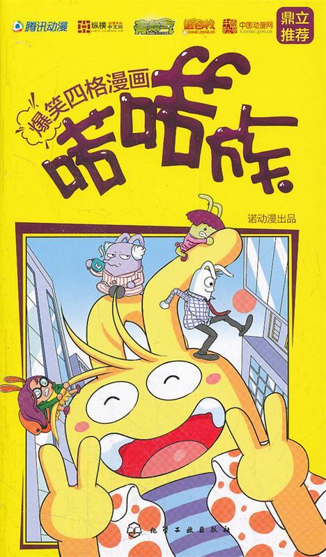 爆笑四格漫画:喏喏族 张磊, 车轶群, 周文琪 化学工业出版社