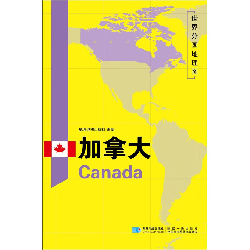 世界分国地理图 约1.2米*0.8米 加拿大地图
