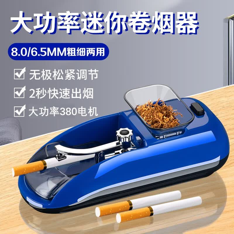 小确幸全自动卷烟器新款小型家用粗细8.0/6.5mm两用大功率电动卷烟机 蓝色高性价比高么？