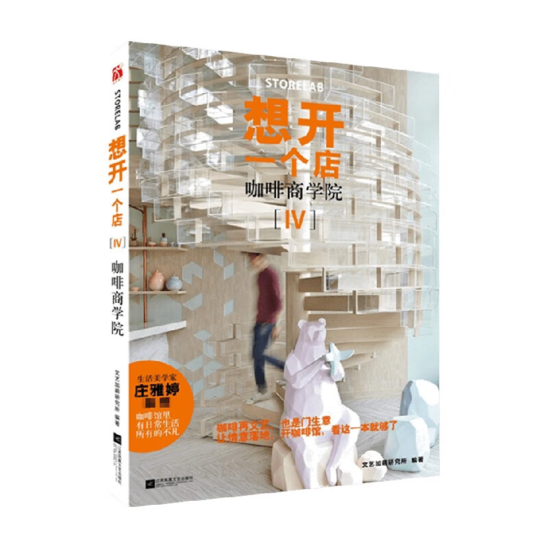 想开一个店 咖啡商学院 文艺加萌研究所 著 时尚 信睿