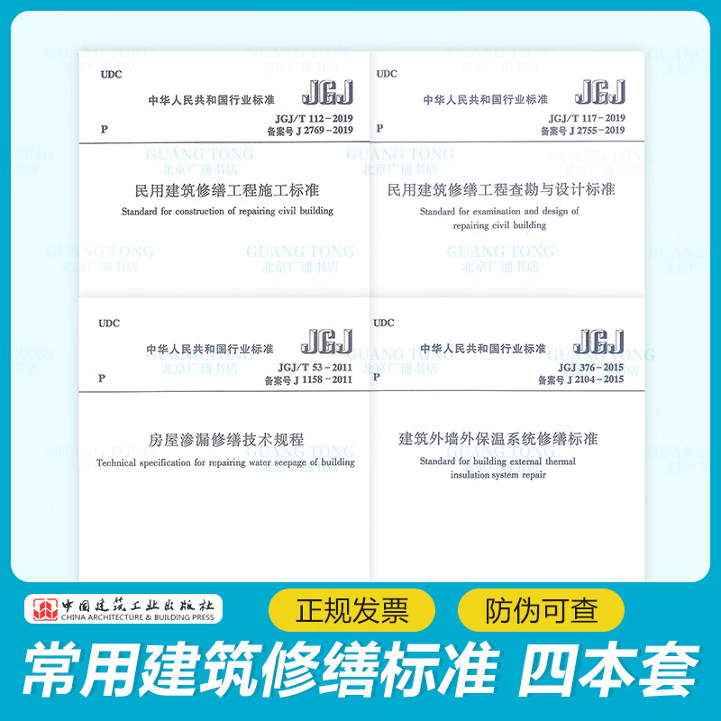 4本套常用修缮标准 JGJ 376建筑外墙外保温系统+JGJ/T 112+JGJ/T 53 房屋渗漏修缮技术规程+JGJ/T 117民用建筑修缮工程查勘与设计
