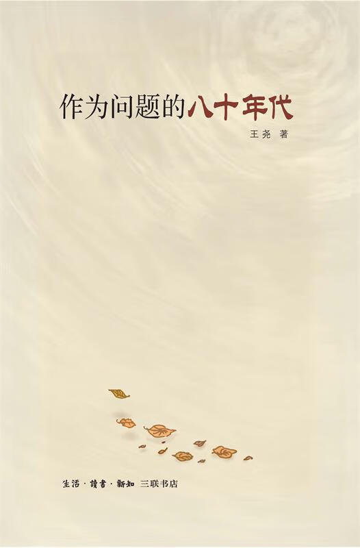 作为问题的八十年代 王尧 生活.读书.新
