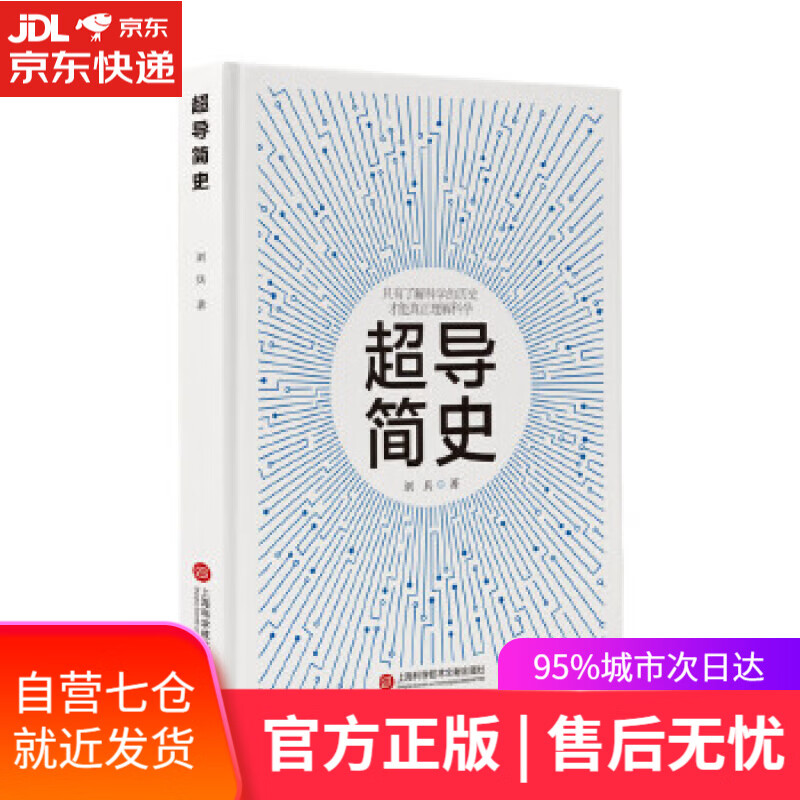 【新华书店】超导简史 刘兵 上海科学技术文献出版社