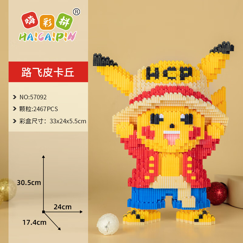 嗨彩拼皮卡丘串联颗粒微小积木成人拼插玩具送女朋友情人节生日礼物