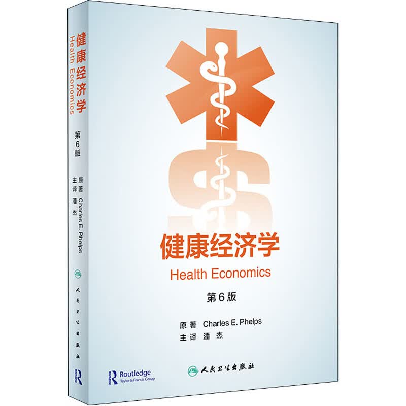 健康经济学 第6版 (美)查尔斯·E.菲利普斯 潘杰 译 书籍