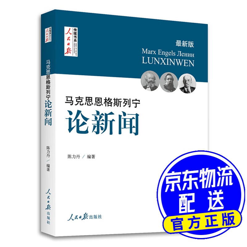马克思 恩格斯 列宁 论新闻