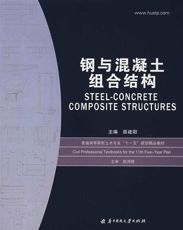 钢与混凝土组合结构 薛建阳 主编【正版】