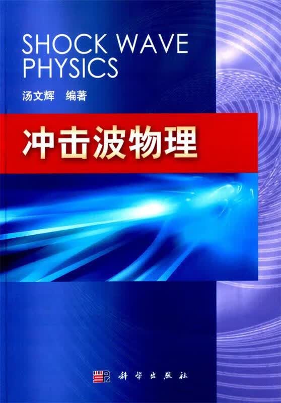 冲击波物理 汤文辉【正版书】
