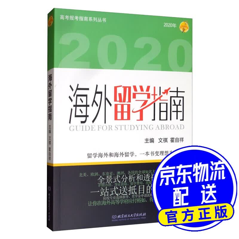 海外留学指南（2020年）