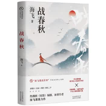 战春秋 海飞,新经典出品