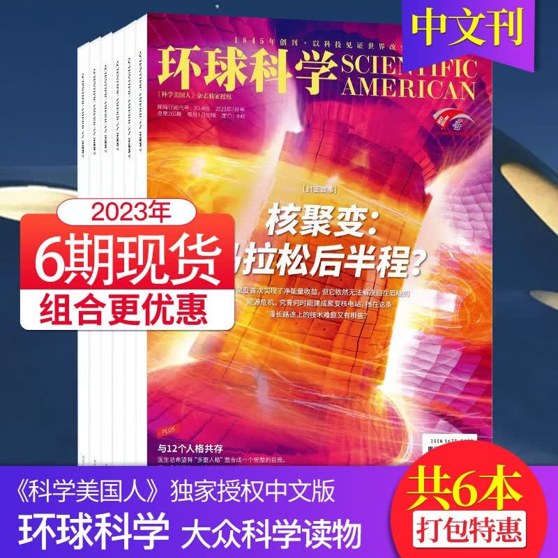 环球科学杂志  科学美国人中文版science杂志 自然科普百科简史科技青少年课外读物期刊 6期现货（23年3-8月）