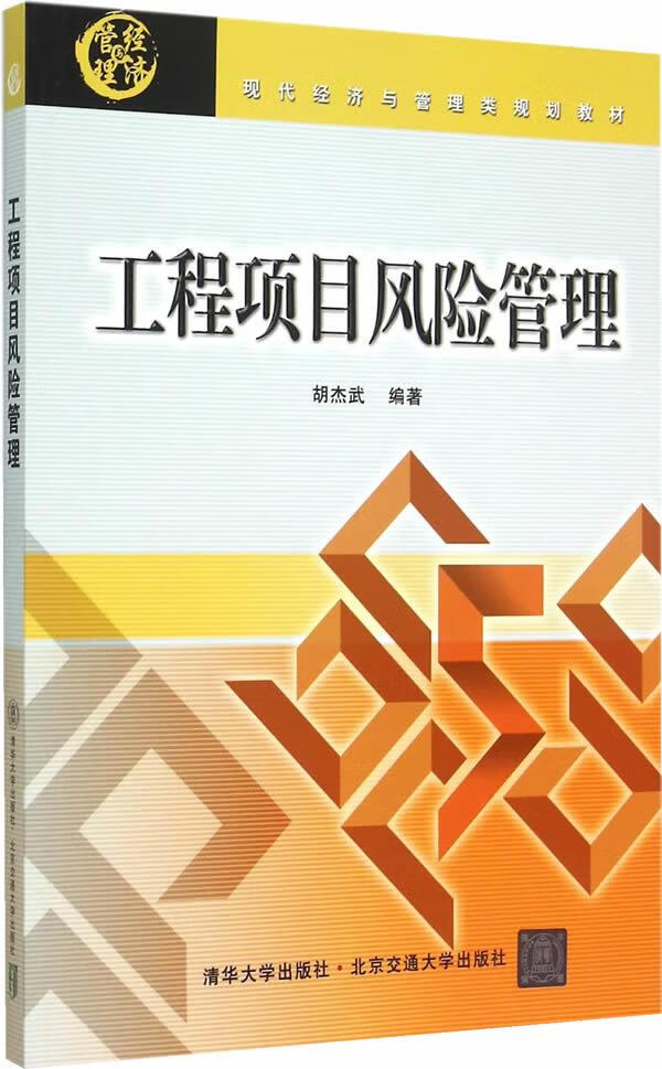 工程项目风险管理 胡杰武 编著 9787512122130【正版】