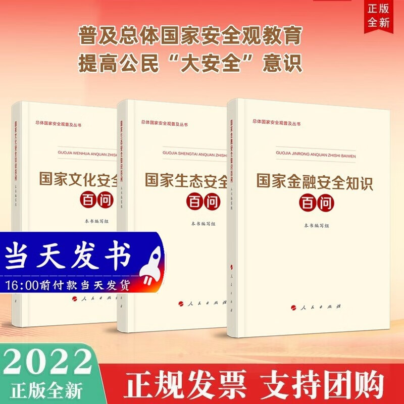 现货2022年新书总体国家安全观普及丛书（3册套装）：国家金融安全+生态安全+文化安全知识百问人民出版社