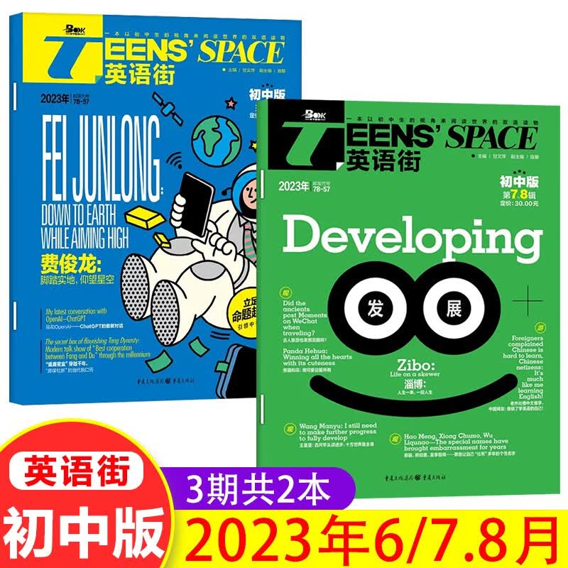 英语街初中版杂志2023年1-8月现货 初中学生考试中英双语阅读期刊 【新2本】2023年6/7-8月