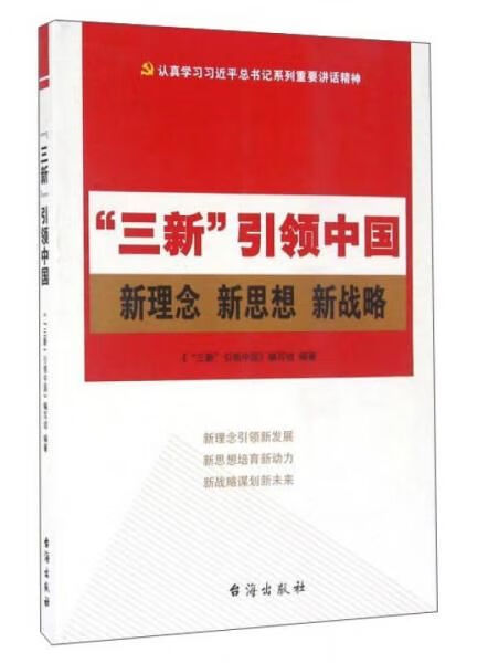 "三新"引领中国新概念新思想新战略9787516810064
