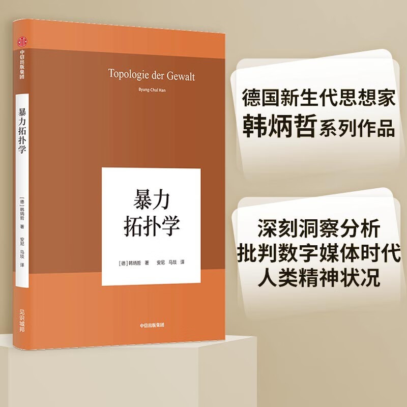 暴力拓扑学（韩炳哲作品系列）中信出版社