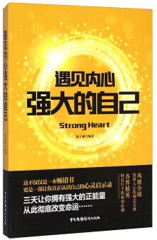 遇见内心强大的自己【正版图书】