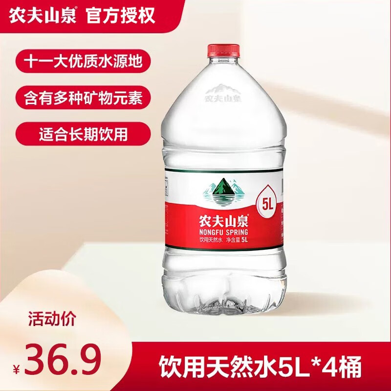 农夫山泉天然饮用水桶装水 5l*4桶/箱