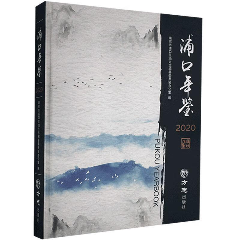 浦口年鉴.2020 马文媛 编【书】