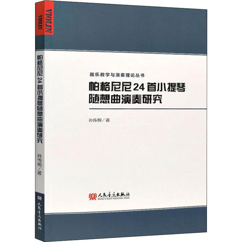 帕格尼尼24首小提琴随想曲演奏研究孙传桐人民音乐出版社【新人有礼】