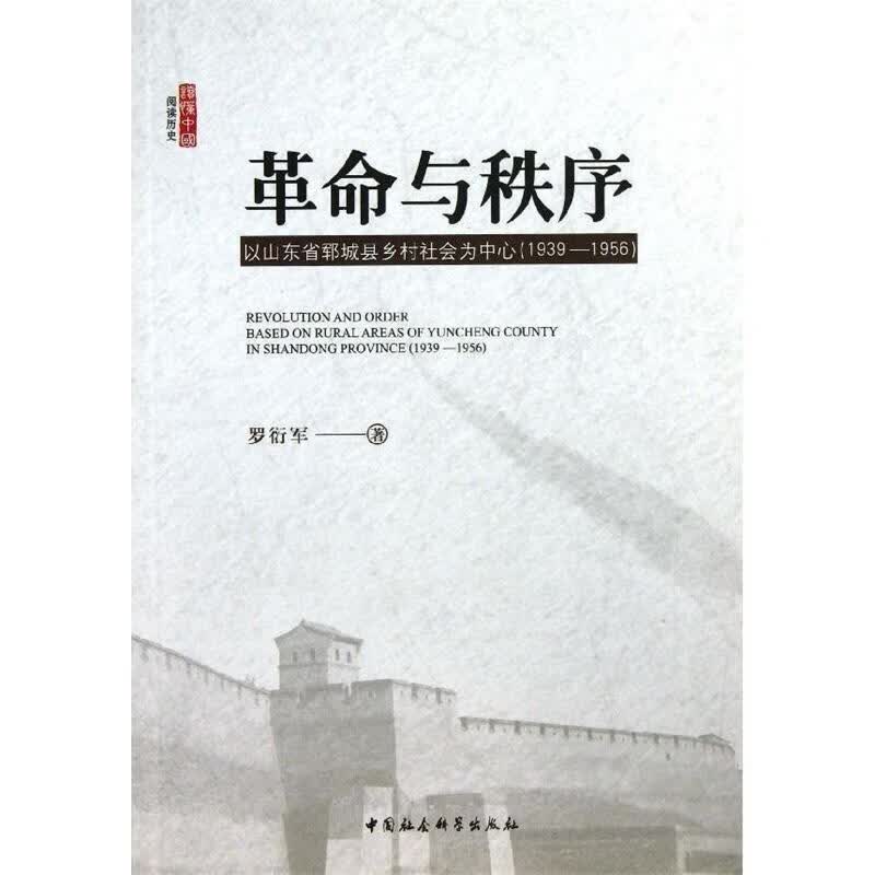 革命与秩序 罗衍军著【正版】