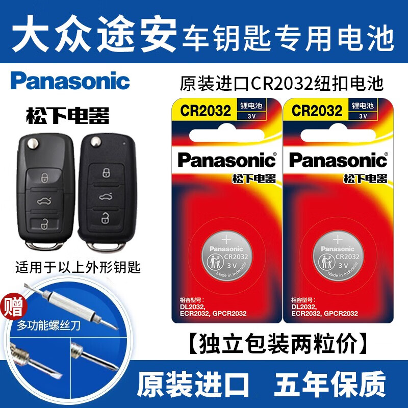 松下（Panasonic） 松下纽扣电池适用大众途安汽车钥匙电池上汽TOURAN  L车钥匙电池 途安图中第①款汽车钥匙电池2粒（CR2032） 1件