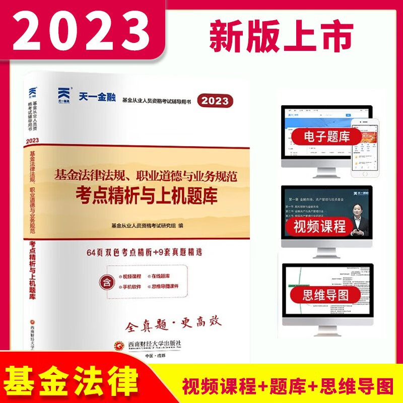 2023天一金融基金从业资格考试用书 基金从业教材考点精析与上机题库 基金从业资格考试题库真题试卷必刷题库私募/法律法规投资证券股权投资基金基础知识 单本试卷 科目一（基金法律法规）