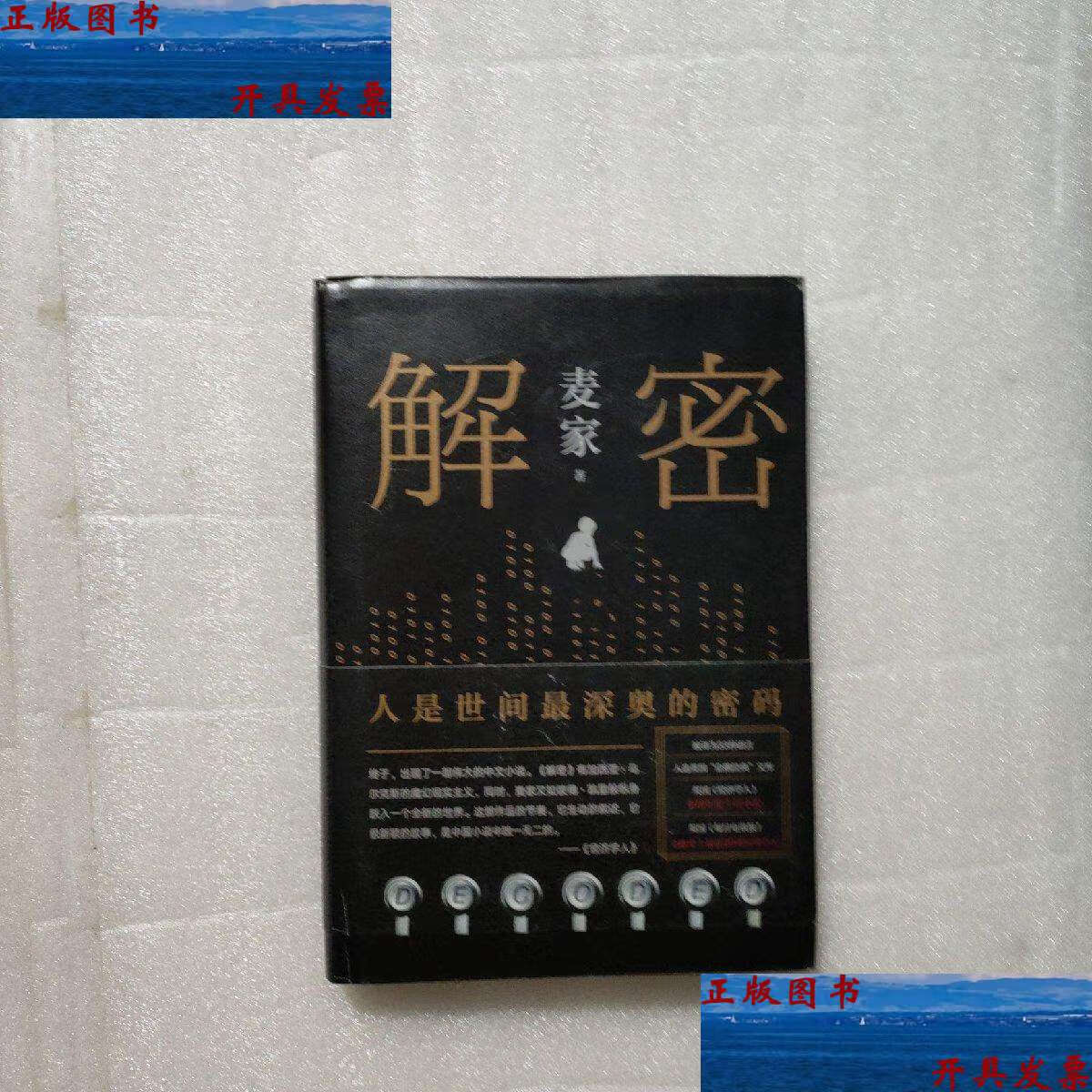 【二手9成新】麦家:解密(新版) /麦家 北京十月文艺