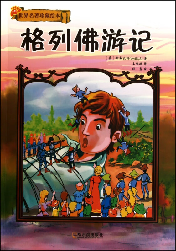格列佛游记(世界名著珍藏绘本)