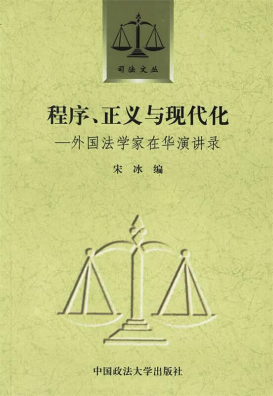 程序正义与现代化—外国法学家在华演讲录