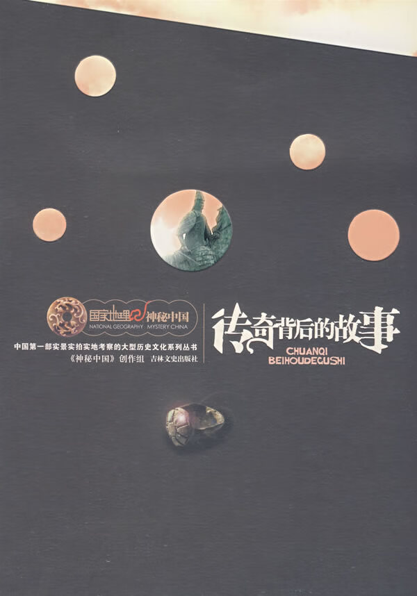 传奇背后的故事