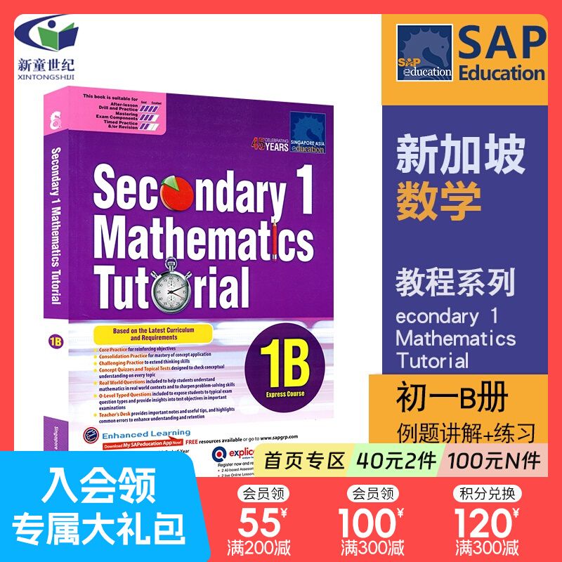 初一年级数学1B册 SAP Second