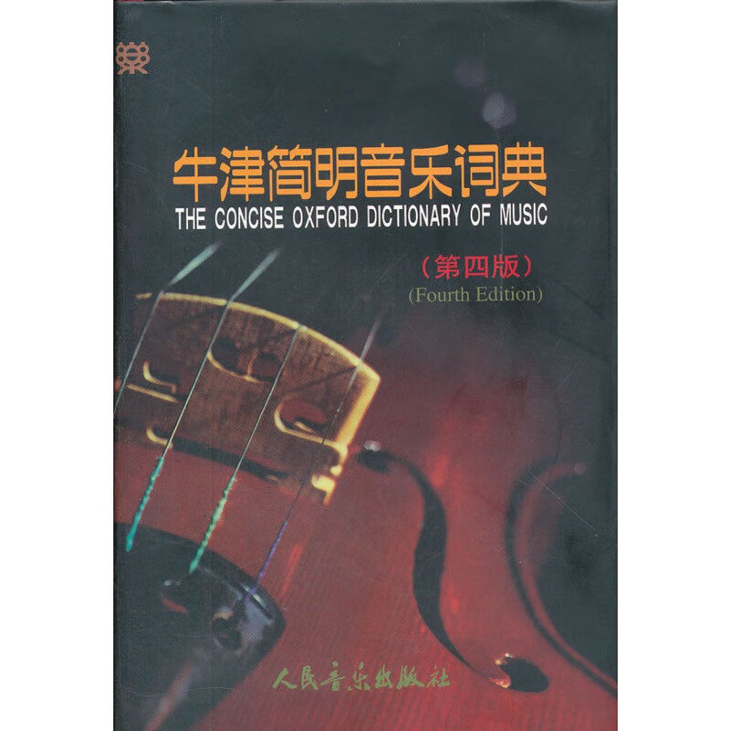 牛津简明音乐词典（第四版）