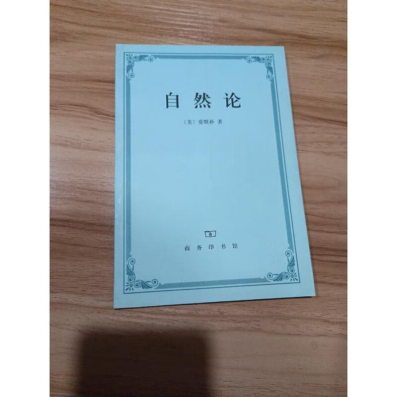 【正版】自然论 商务印书馆9787100029100