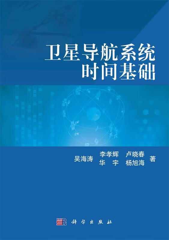 卫星导航系统时间基础