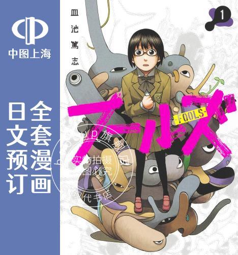 预售 日文预订 愚者们 全4卷 1-4 漫画 フールズ