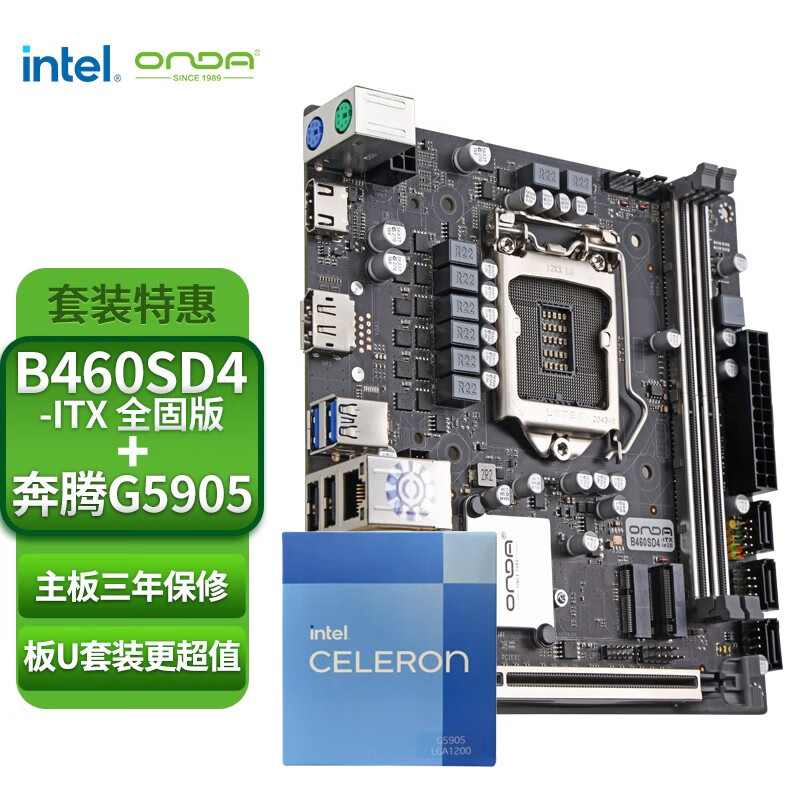 昂达（ONDA）CPU主板套装 B460SD4-ITX全固版 10代主板+英特尔（Intel）G5905 赛扬双核 主板+CPU套装/板U套装