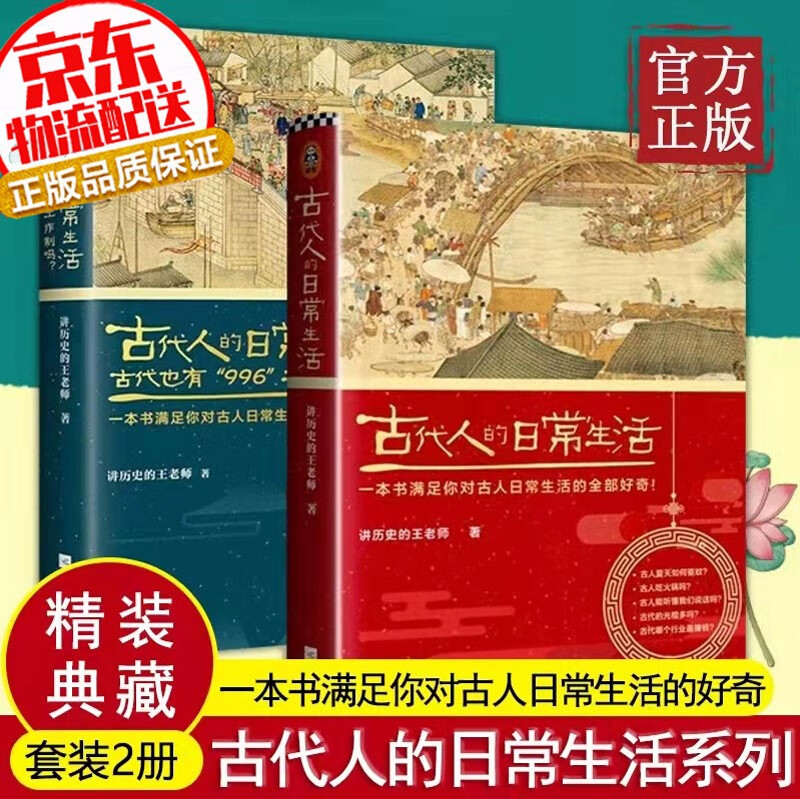 【正版现货】全2册 古代人的日常生活（典藏版）（古代的光棍多吗？古人怎么擦屁屁？古人夏天如何驱蚊？