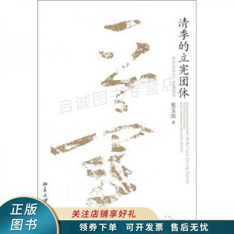 清季的立宪团体 张玉法