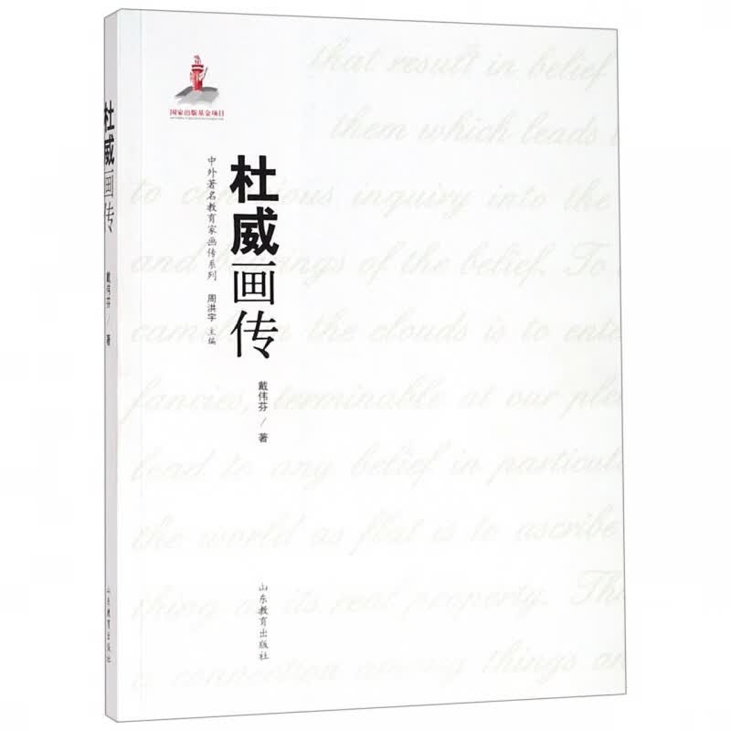 杜威画传/中外著名教育家画传系列