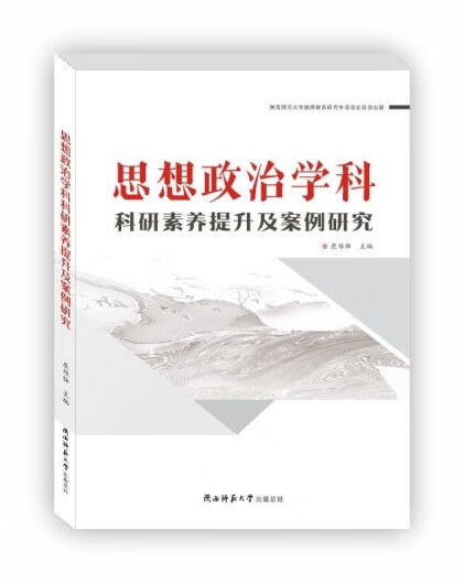 《思想政治学科》科研素养提升及案例研究/中学政治教学参考出品