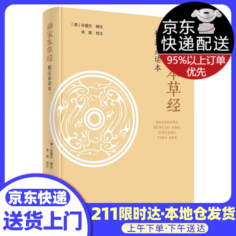 《神农本草经》精注易读本